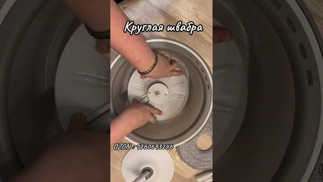Круглая швабра на озон