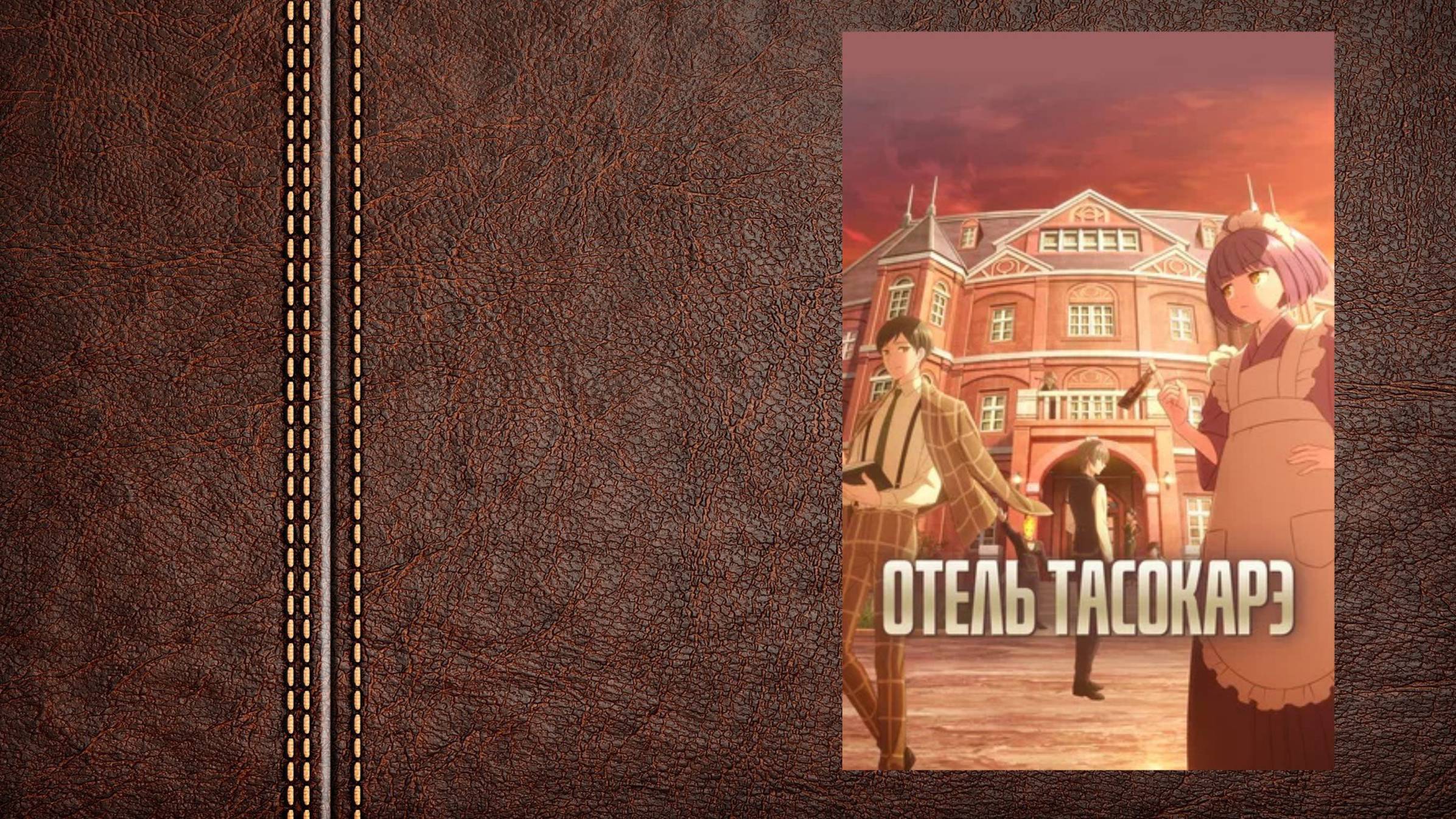 #мультфильм Отель Тасокарэ - трейлер сериала (Премьера 8 января 2025) Amediateka