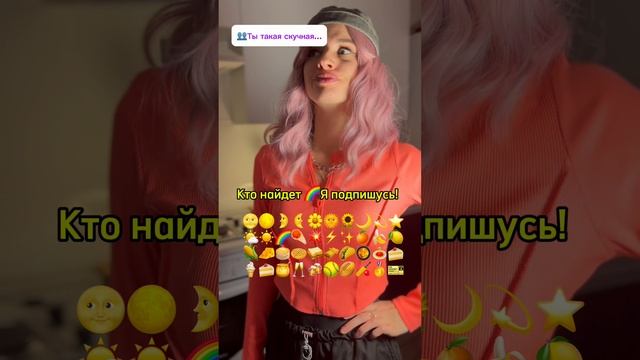 Кто найдет 🌈 Я подпишусь! #тренд #тренды #прикол #приколы #игра