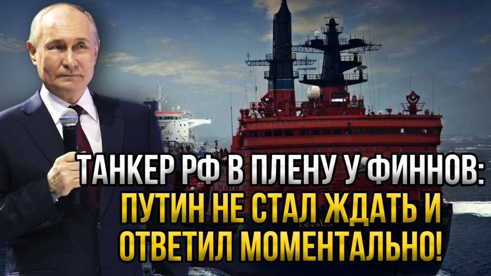 ПУТИН ЖЁСТКО ОТВЕТИЛ ФИНАМ! СРОЧНАЯ НОВОСТЬ!