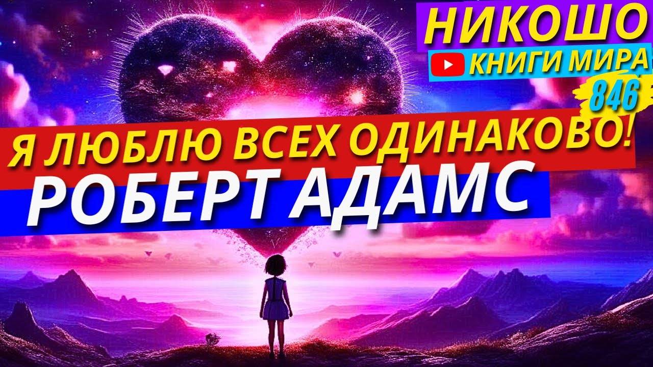 Как Можно Любить Абсолютно Всех Людей?! Роберт Адамс