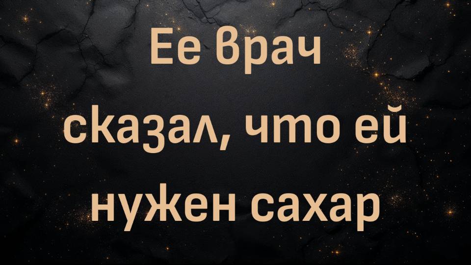 Ее врач сказал, что ей нужен сахар (доктор Шон Бейкер и Трейси Б.)