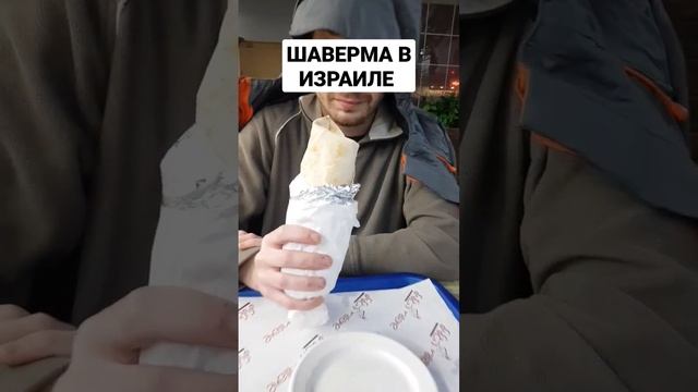 Шаверма в Израиле