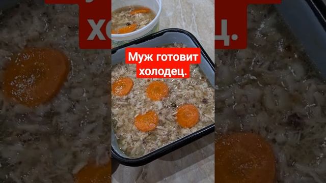 Муж готовит холодец. Семья целителей из Минска