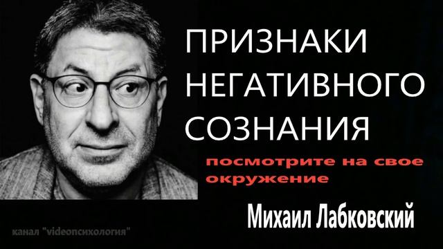 Признаки негативного сознания🤨 МИХАИЛ ЛАБКОВСКИЙ