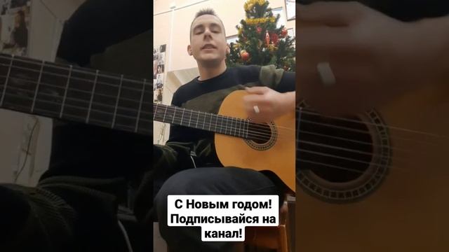Новый год #новыйгод #гитара #песня #music #кавер