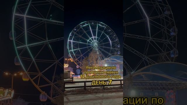 Рекомендации по проведению первых 12 дней НОВОГО ГОДА