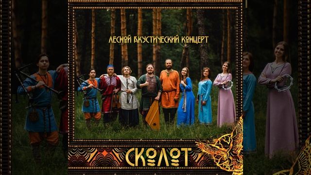 Вечер как сажа - Сколот - Лесной акустический концерт