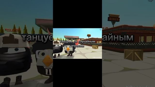 танцуем со случайным игроком в чикен Гане 1часть