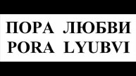 Песня ПОРА ЛЮБВИ