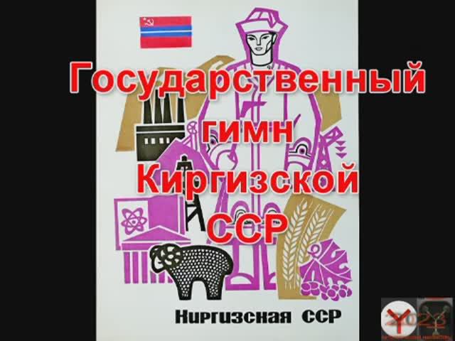 Гимн Киргизской ССР
