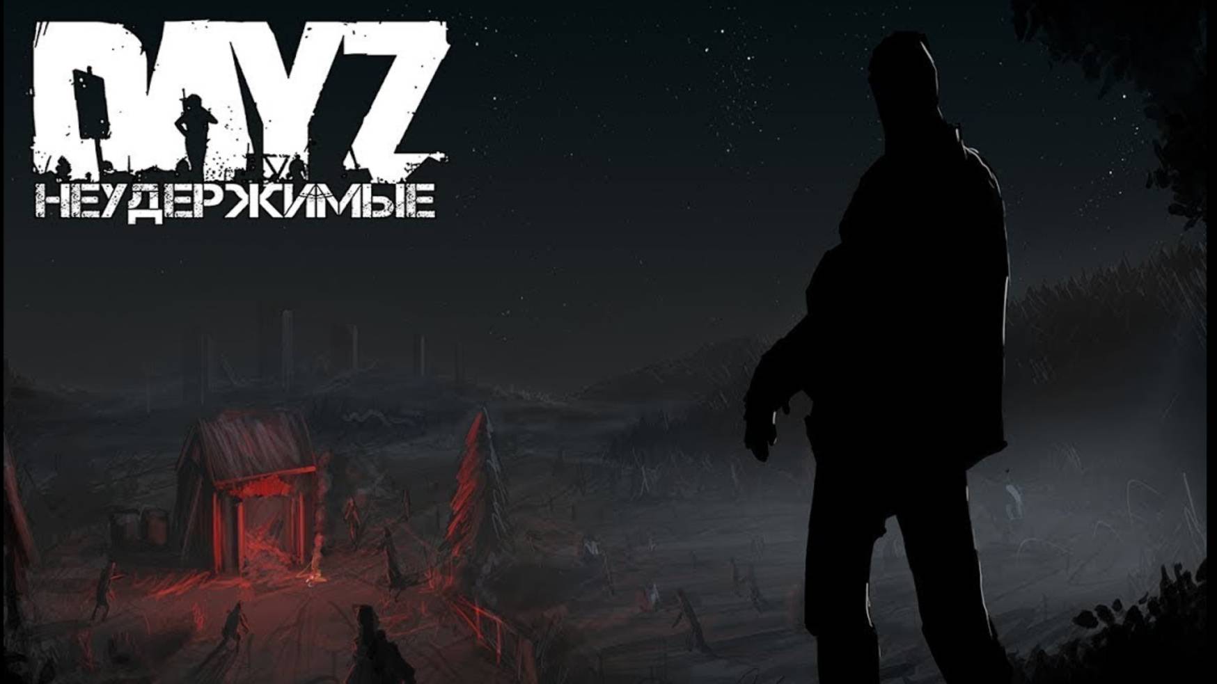 Побегать DaeZ Неудержимые сервер №5 Зима. стрим №1. dayz patch 1.26.