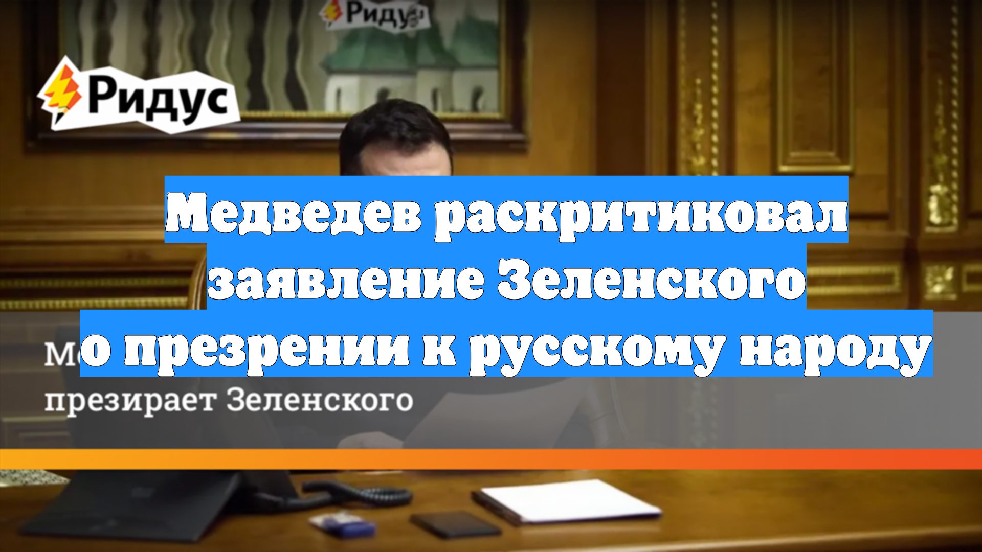 Медведев раскритиковал заявление Зеленского о презрении к русскому народу