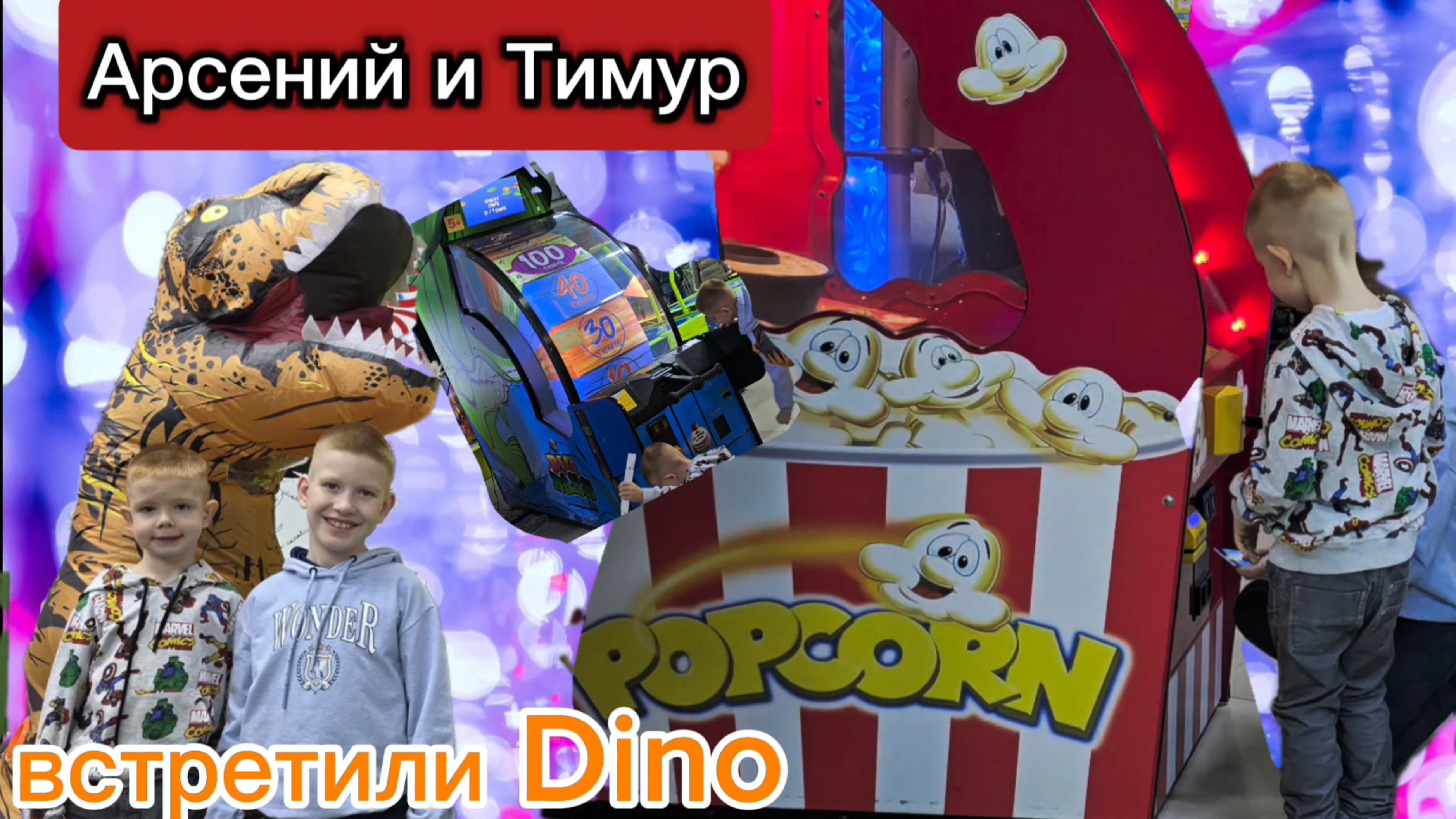 Арсений и Тимур встретили динозавра в ТРЦ! Настоящее приключение!