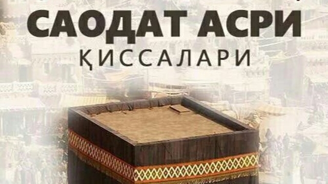 САОДАТ АСРИ КИССАЛАРИ 9- КСИМ #ЗАМЗАМ#