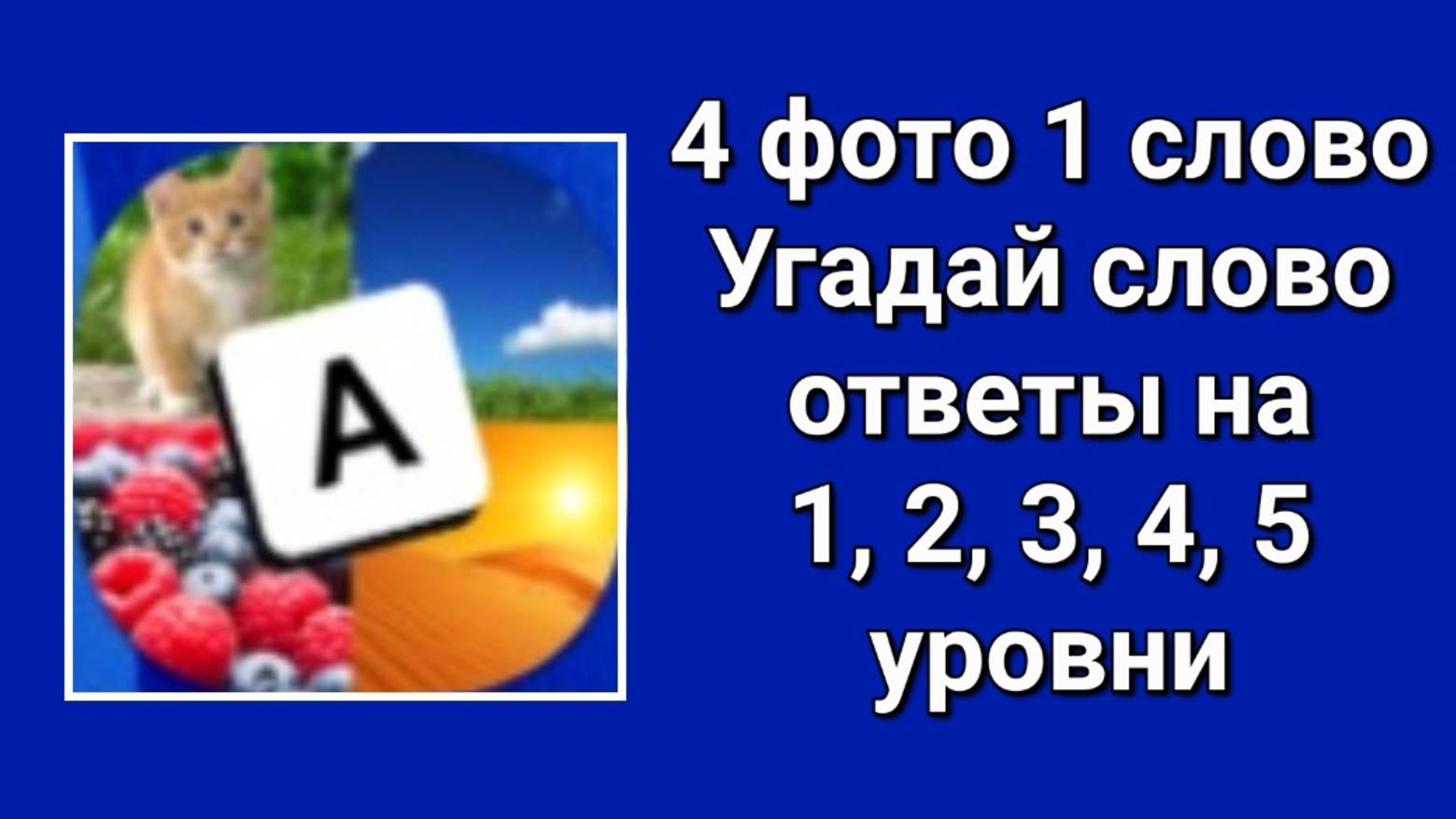 4 фото 1 слово Угадай Слово ответы 1, 2, 3, 4, 5 уровни