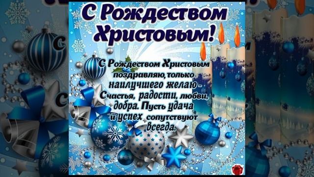 с Рождеством Христовым