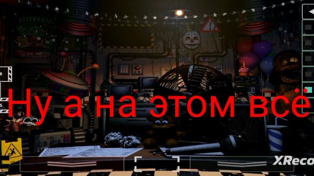 гайд как защититься от чики во фнаф7