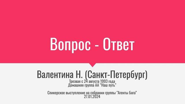 Вопрос - Ответ. Валентина Н. (Санкт-Петербург) 30 лет трезвости. Домашняя группа АА "Наш путь"