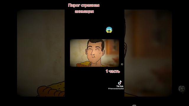 Пирог 🥧 — страшная анимация 🖥️. Часть 1.