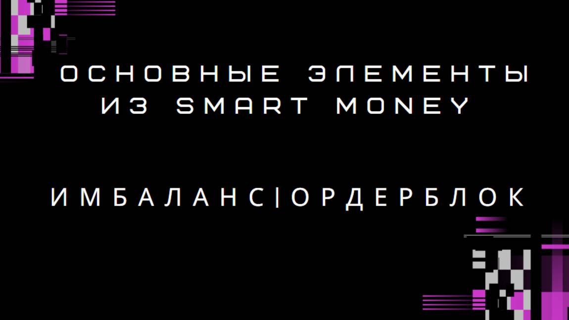 Основные элементы Smart Money| ИМБАЛАНС| ОРДЕРБЛОК