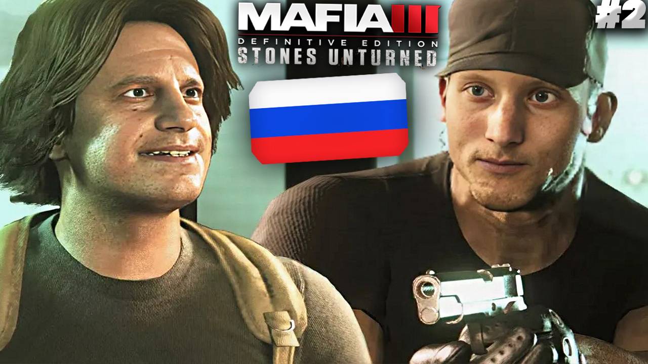 ЯДЕРНАЯ БОЕГОЛОВКА РУССКИХ ► MAFIA 3 STONES UNTURNED DEFINITIVE EDITION ► #2