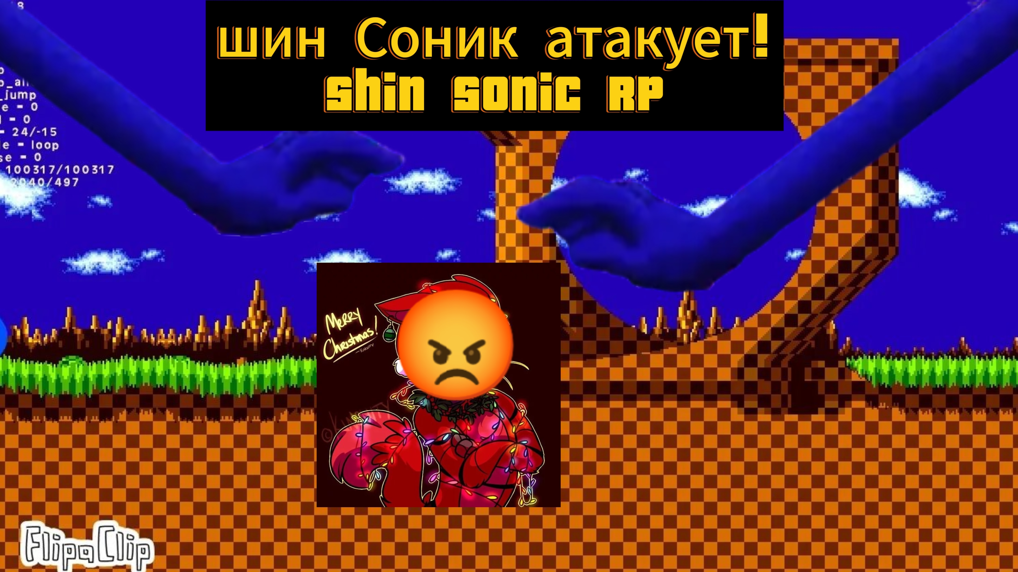 Shin sonic RP- шин Соник атакует!!!