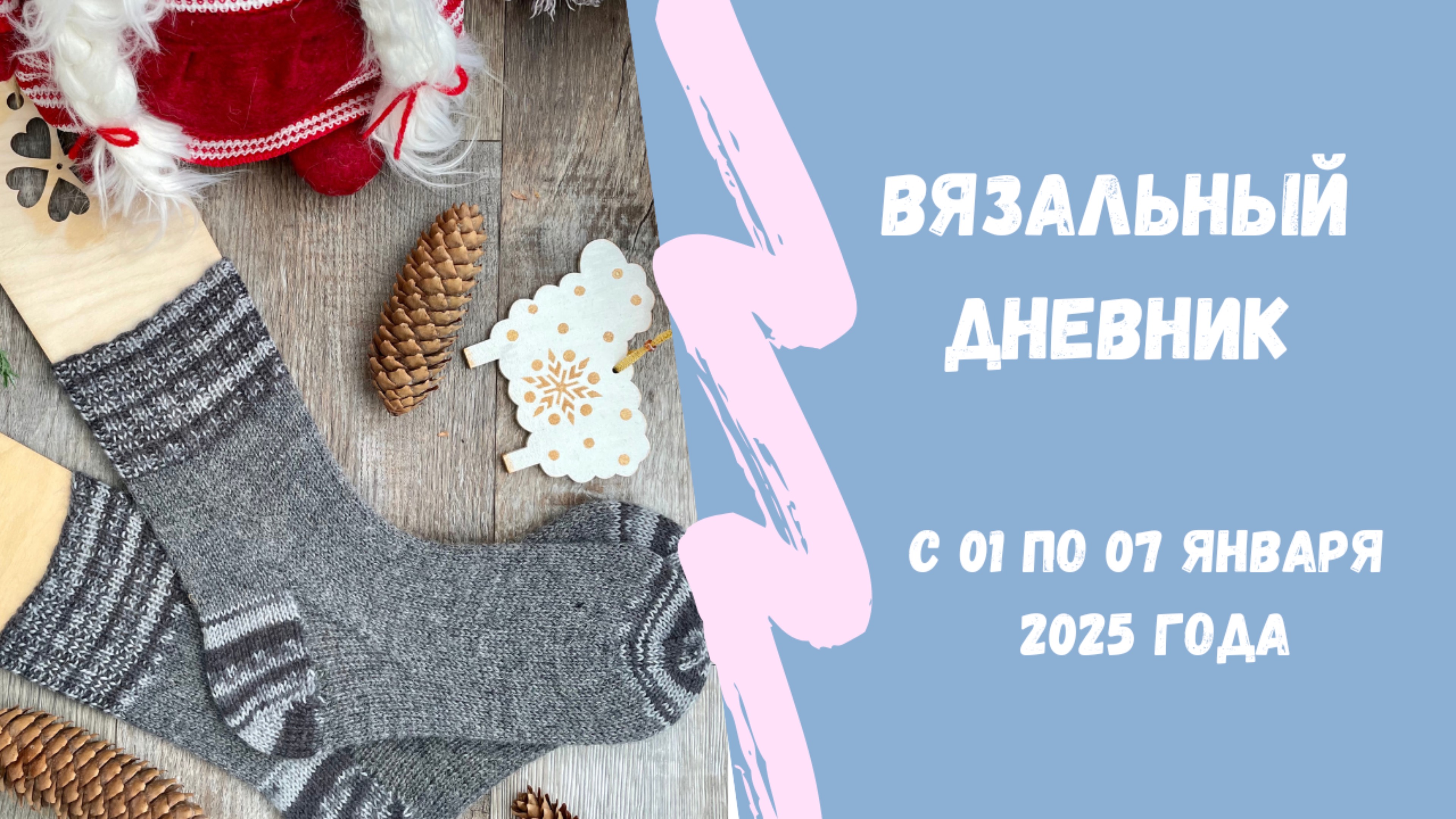 Носки от тоски или вязание в праздники 🎄🧶