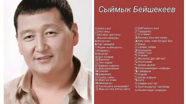 Сборник Сыймык Бейшекеев ретро нулевые