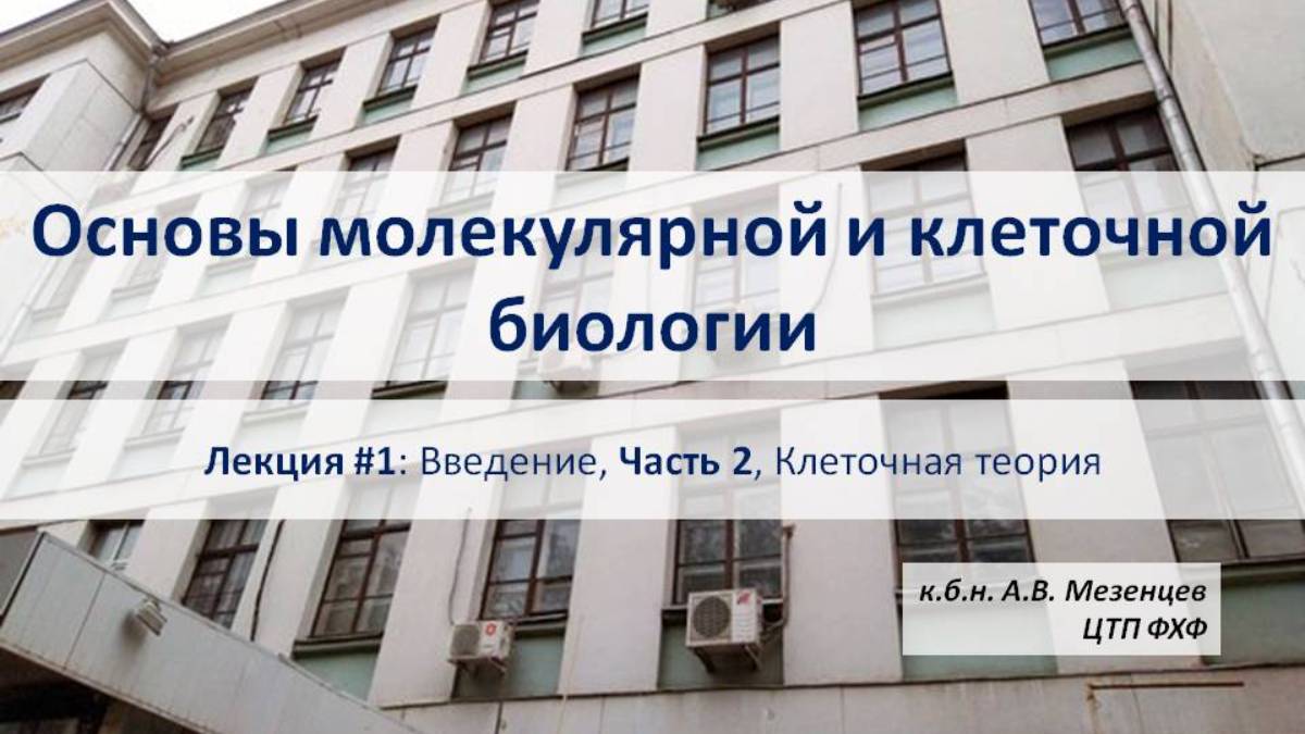 Основы молекулярной и клеточной биологии (2024) Лекция 1.2 Вводная лекция. Клеточная теория