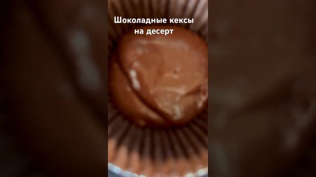 Шоколадные кексы на десерт #готовимдома