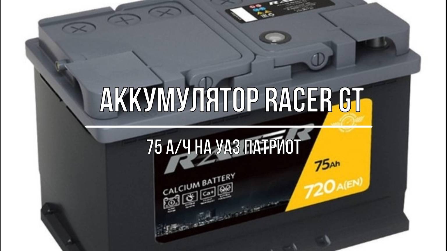 УАЗ Патриот. Аккумуляторная батарея Racer GT