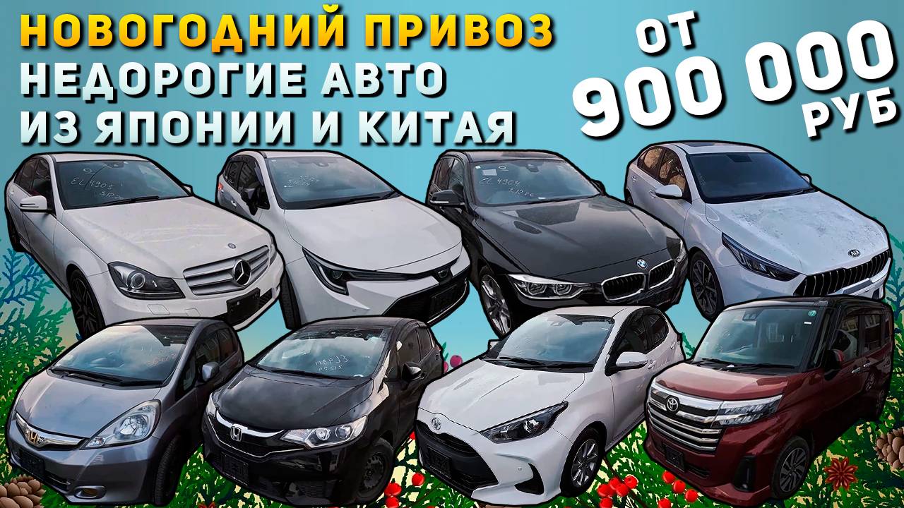 АВТО ОТ 900 000 РУБЛЕЙ❗KIA K3🔥BMW 3 SERIES🔥C CLASS🔥TOYOTA COROLLA🔥🔥YARIS🔥ROOMY🔥FIELDER🔥