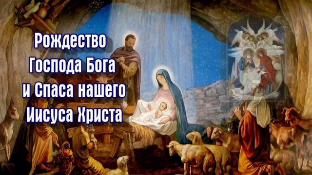 Рождества по плоти Господа нашего Иисуса Христа🙏🙏🙏