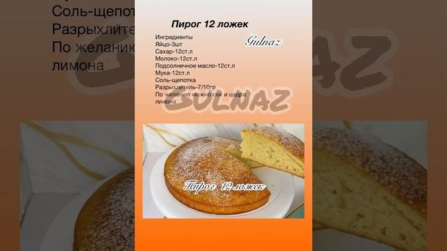 Пирог 12 ложек. Пирог. Пирог рецепт. #рецепты #рецепт #12ложекпирог #самса