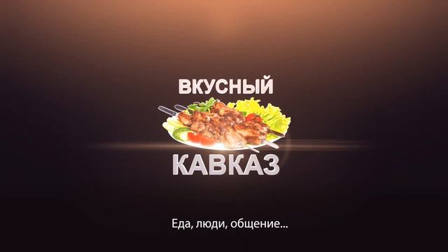 "Вкус Кавказа"