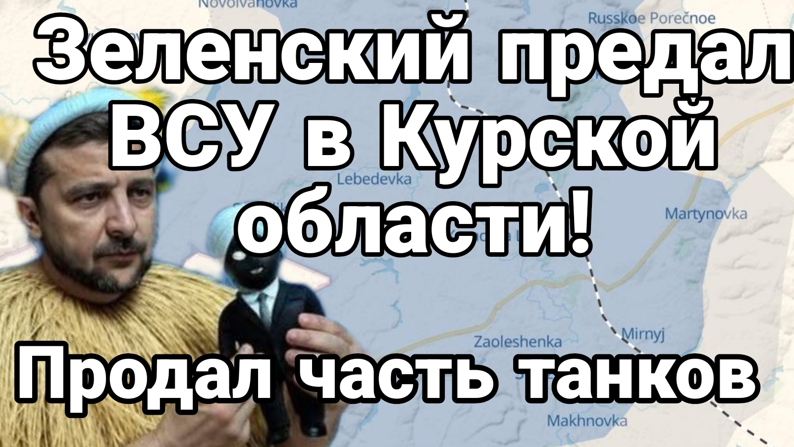 Зеленский ПРЕДАЛ ВСУ в Курской области и продал танки