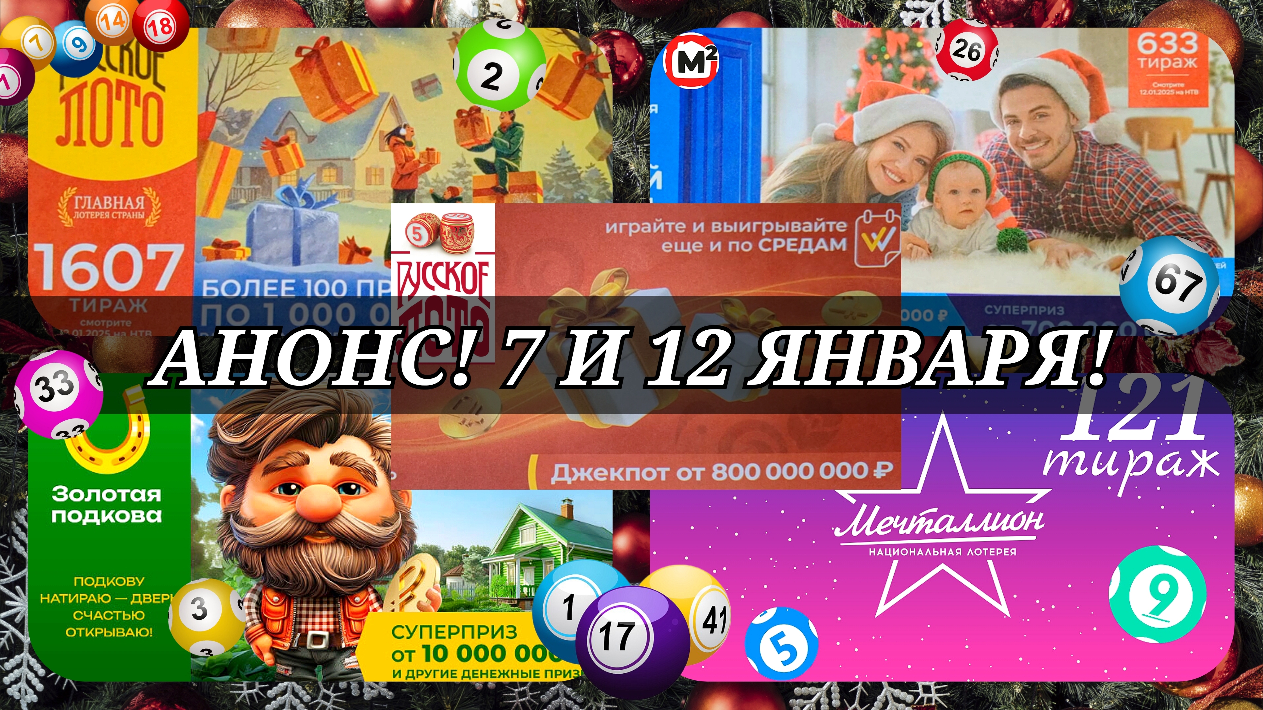 АНОНС 12 ЯНВАРЯ.РУССКОЕ ЛОТО №1606,1607| ЖИЛИЩНАЯ №633|ЗОЛОТАЯ ПОДКОВА №489| МЕЧТАЛЛИОН №121.