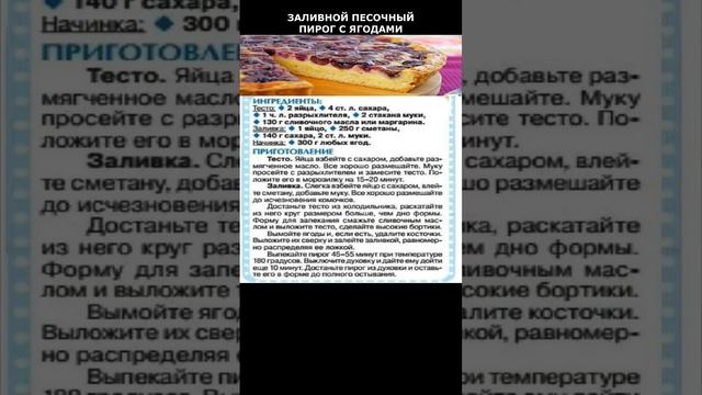 ЗАЛИВНОЙ ПЕСОЧНЫЙ ПИРОГ С ЯГОДАМИ