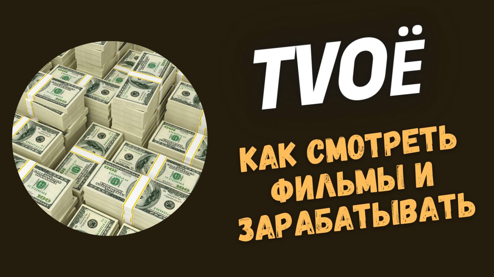 ОНЛАЙН-КИНОТЕАТР TVOЁ - СМОТРИ ФИЛЬМЫ/СЕРИАЛЫ.