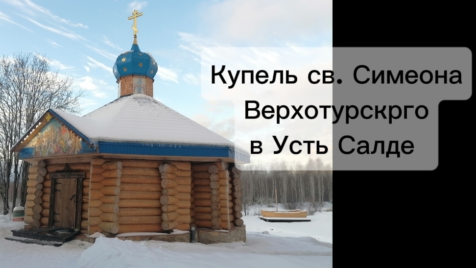 Купель св. Симеона Верхотурского в Усть Салде