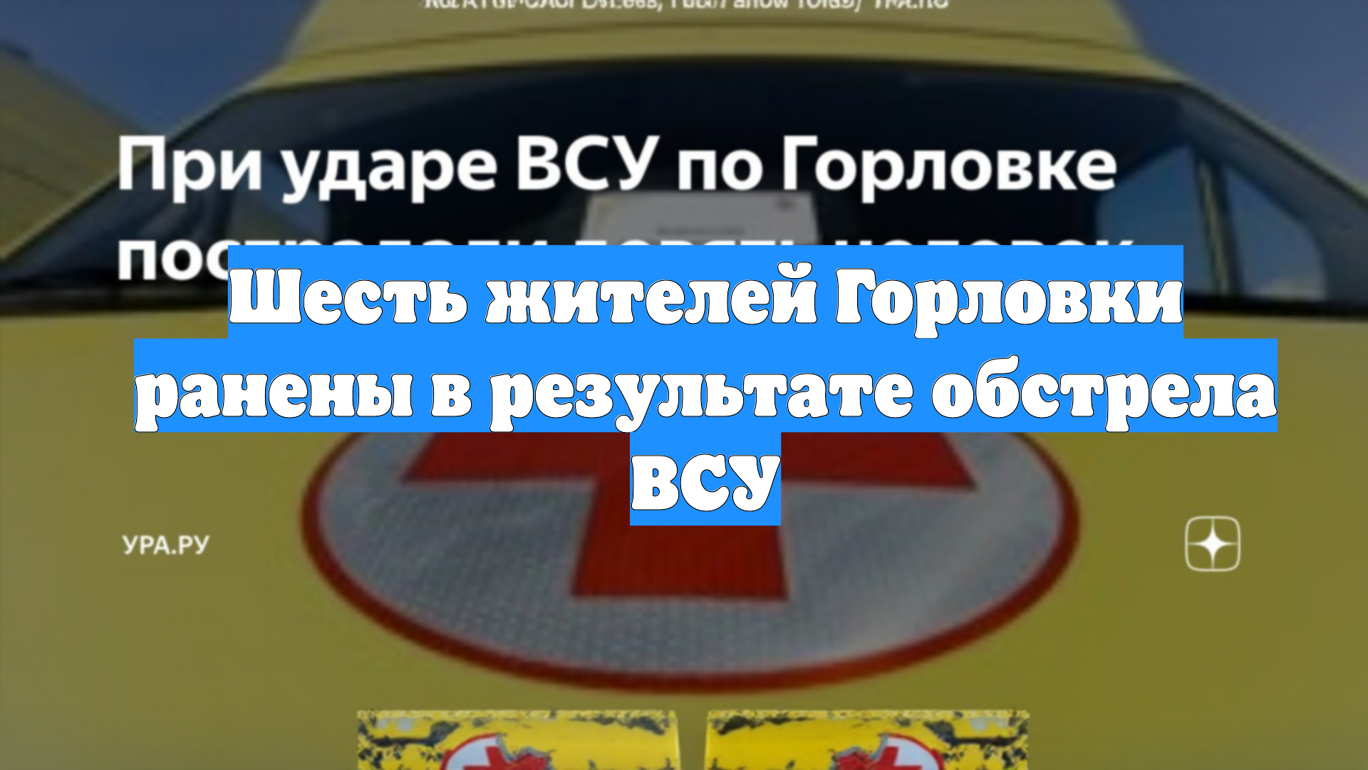 Шесть жителей Горловки ранены в результате обстрела ВСУ