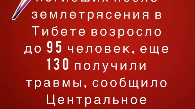 Количество погибших после землетрясения в Тибете возросло до 95