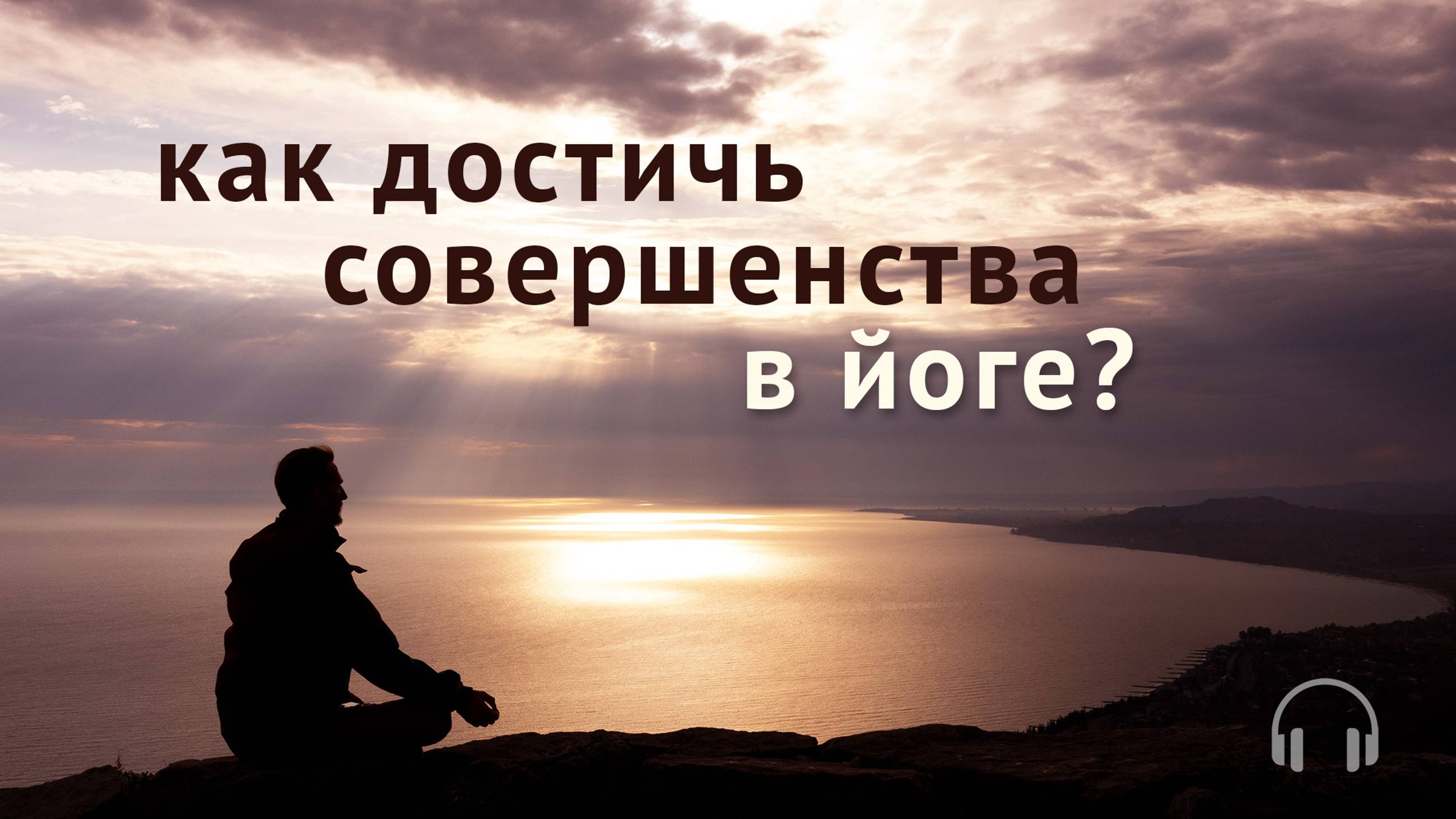 Как достичь совершенства в йоге?
