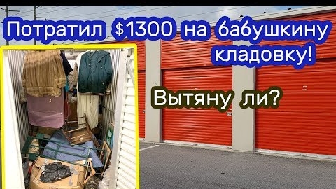Я думал, что покупаю Шубы и Брендовые вещи. $1300 за кладовку на аукционе. Окупится ли?