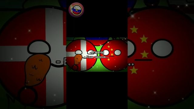 Будь здоров... | #shorts #countryballs #7cacheado #приколы #rytp #пуп #рекомендации #китай #дания
