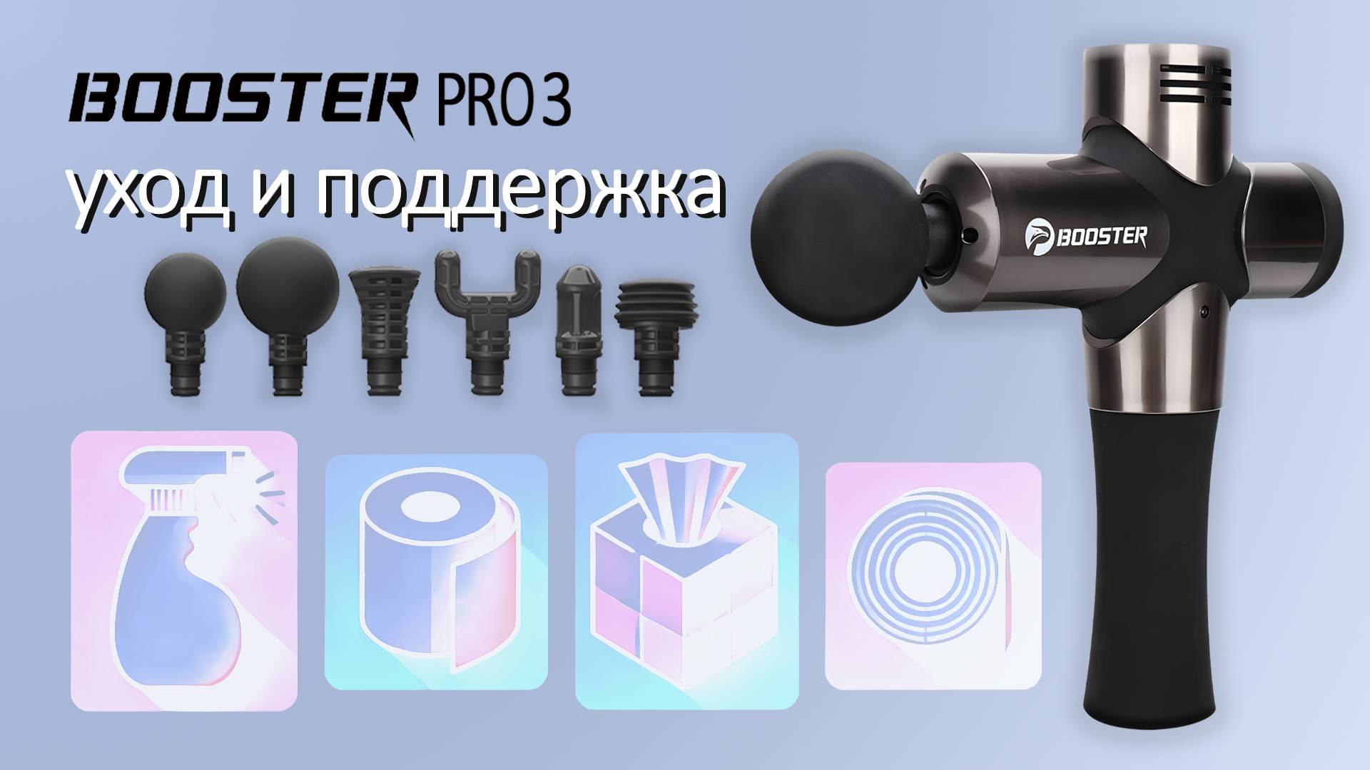 Уход за перкуссионным массажером Booster Pro 3 и массажными насадками. Поддержание в чистоте.