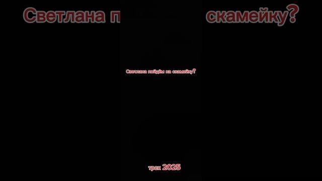 трек на 20 подписчиков! (читать описание)