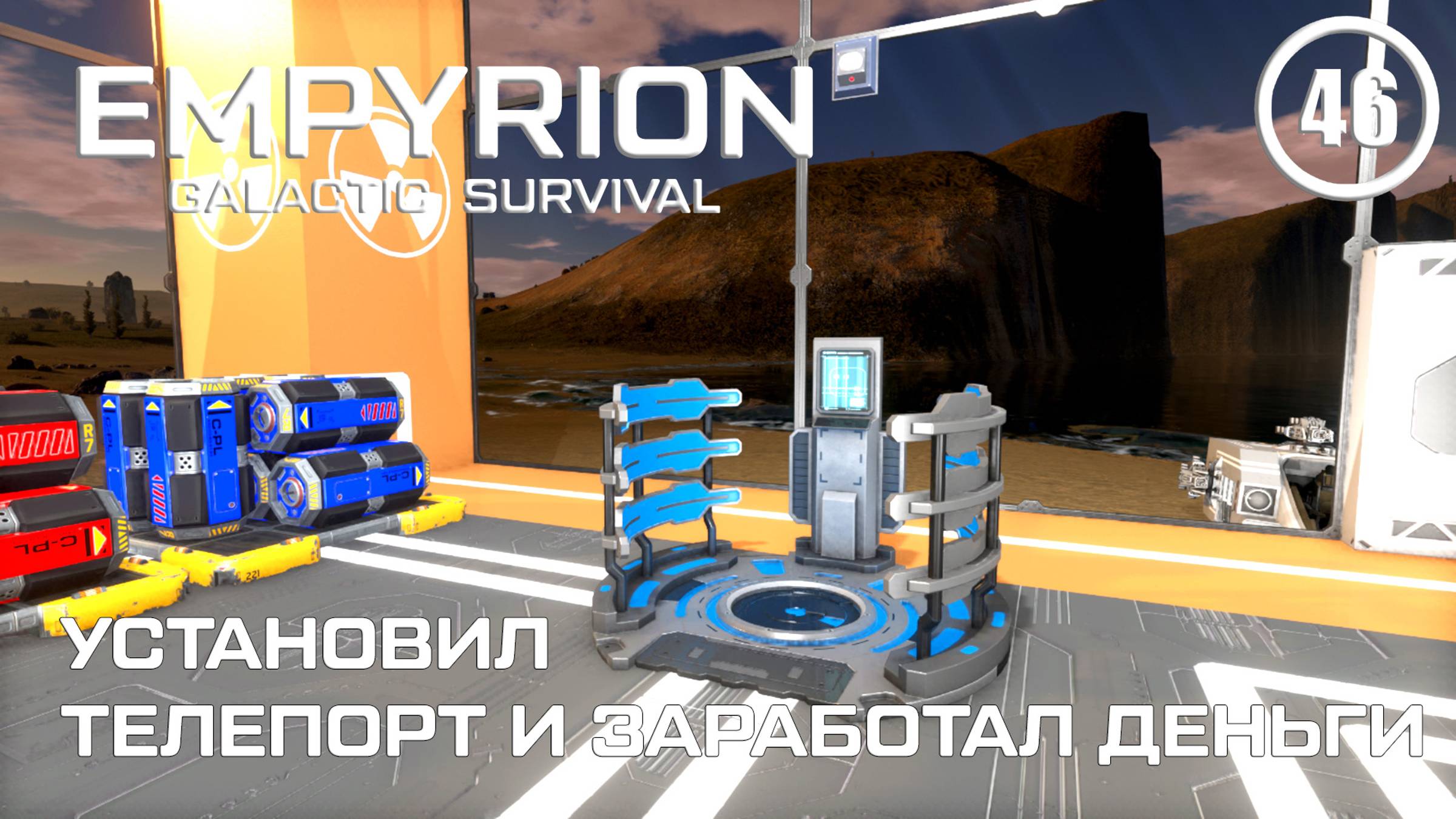 Установил телепорт и заработал деньги ► Empyrion Galactic #46