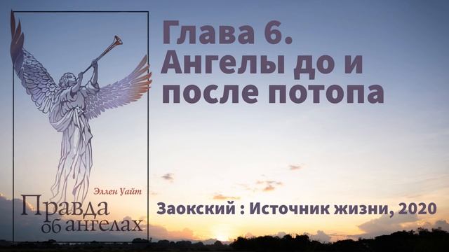 Глава 6. Ангелы до и после потопа | Эллен Уайт - Правда об ангелах